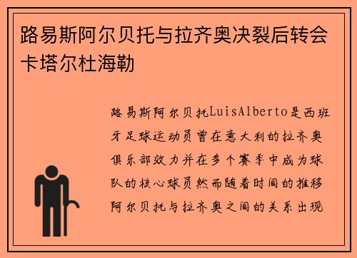 路易斯阿尔贝托与拉齐奥决裂后转会卡塔尔杜海勒 路易斯阿尔贝托与拉齐奥决裂后转会卡塔尔杜海勒
