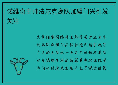 诺维奇主帅法尔克离队加盟门兴引发关注