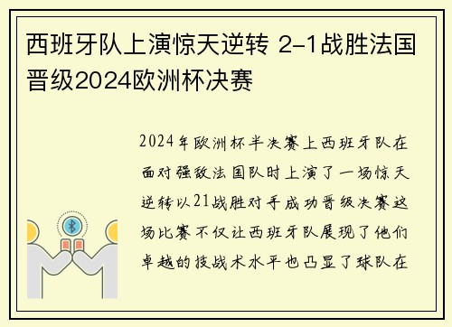 西班牙队上演惊天逆转 2-1战胜法国晋级2024欧洲杯决赛
