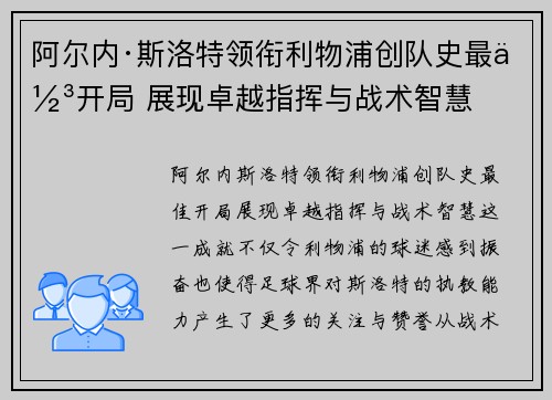 阿尔内·斯洛特领衔利物浦创队史最佳开局 展现卓越指挥与战术智慧