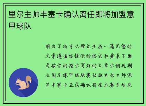 里尔主帅丰塞卡确认离任即将加盟意甲球队 里尔主帅丰塞卡确认离任即将加盟意甲球队
