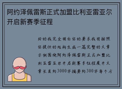 阿约泽佩雷斯正式加盟比利亚雷亚尔开启新赛季征程 阿约泽佩雷斯正式加盟比利亚雷亚尔开启新赛季征程