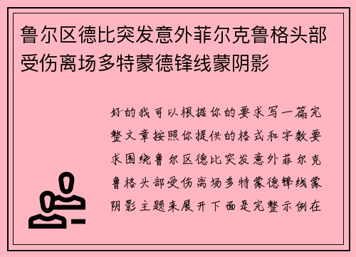 鲁尔区德比突发意外菲尔克鲁格头部受伤离场多特蒙德锋线蒙阴影
