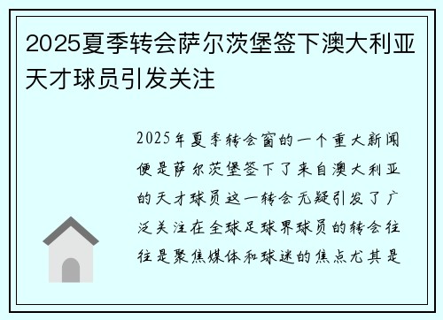 2025夏季转会萨尔茨堡签下澳大利亚天才球员引发关注 2025夏季转会萨尔茨堡签下澳大利亚天才球员引发关注