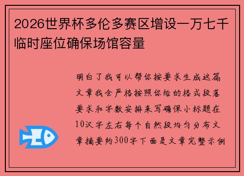 2026世界杯多伦多赛区增设一万七千临时座位确保场馆容量 2026世界杯多伦多赛区增设一万七千临时座位确保场馆容量