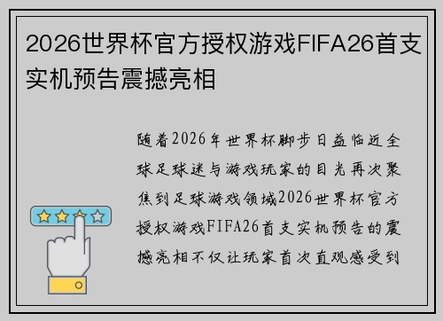 2026世界杯官方授权游戏FIFA26首支实机预告震撼亮相 2026世界杯官方授权游戏FIFA26首支实机预告震撼亮相