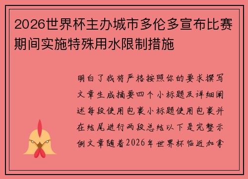 2026世界杯主办城市多伦多宣布比赛期间实施特殊用水限制措施 2026世界杯主办城市多伦多宣布比赛期间实施特殊用水限制措施