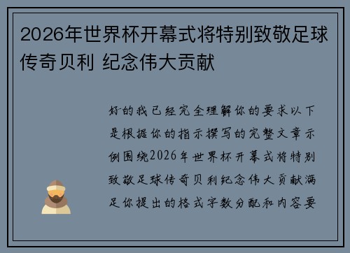2026年世界杯开幕式将特别致敬足球传奇贝利 纪念伟大贡献 2026年世界杯开幕式将特别致敬足球传奇贝利 纪念伟大贡献