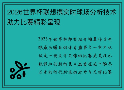 2026世界杯联想携实时球场分析技术助力比赛精彩呈现
