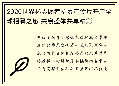 2026世界杯志愿者招募宣传片开启全球招募之旅 共襄盛举共享精彩