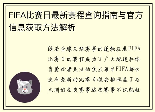 FIFA比赛日最新赛程查询指南与官方信息获取方法解析