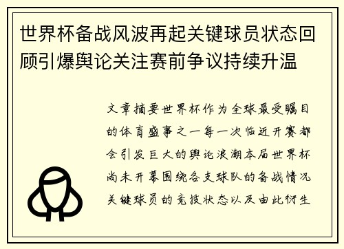 世界杯备战风波再起关键球员状态回顾引爆舆论关注赛前争议持续升温