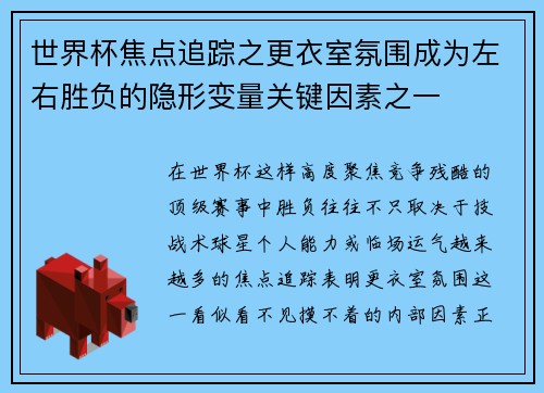 世界杯焦点追踪之更衣室氛围成为左右胜负的隐形变量关键因素之一