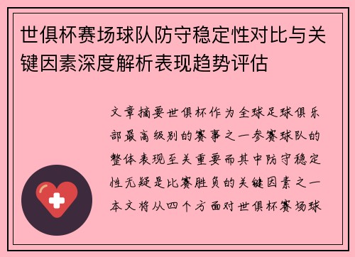 世俱杯赛场球队防守稳定性对比与关键因素深度解析表现趋势评估 世俱杯赛场球队防守稳定性对比与关键因素深度解析表现趋势评估