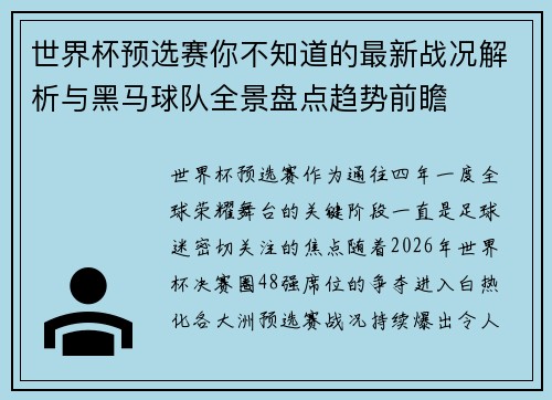 世界杯预选赛你不知道的最新战况解析与黑马球队全景盘点趋势前瞻 世界杯预选赛你不知道的最新战况解析与黑马球队全景盘点趋势前瞻