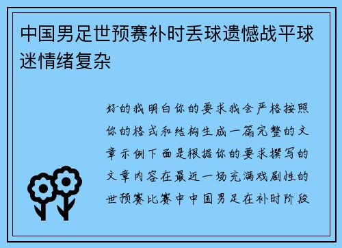 中国男足世预赛补时丢球遗憾战平球迷情绪复杂