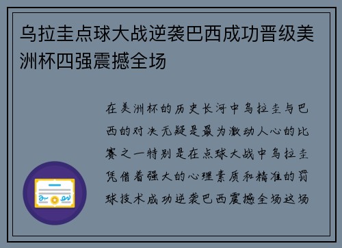 乌拉圭点球大战逆袭巴西成功晋级美洲杯四强震撼全场 乌拉圭点球大战逆袭巴西成功晋级美洲杯四强震撼全场