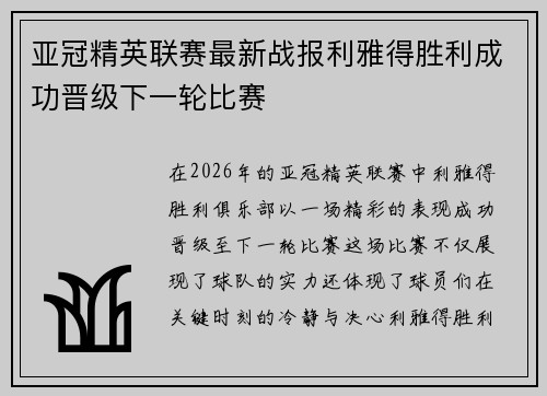 亚冠精英联赛最新战报利雅得胜利成功晋级下一轮比赛 亚冠精英联赛最新战报利雅得胜利成功晋级下一轮比赛