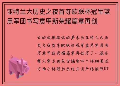 亚特兰大历史之夜首夺欧联杯冠军蓝黑军团书写意甲新荣耀篇章再创 亚特兰大历史之夜首夺欧联杯冠军蓝黑军团书写意甲新荣耀篇章再创