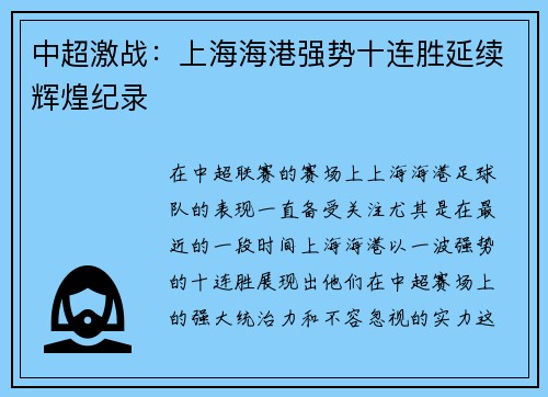 中超激战：上海海港强势十连胜延续辉煌纪录