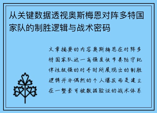 从关键数据透视奥斯梅恩对阵多特国家队的制胜逻辑与战术密码
