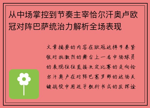 从中场掌控到节奏主宰恰尔汗奥卢欧冠对阵巴萨统治力解析全场表现 从中场掌控到节奏主宰恰尔汗奥卢欧冠对阵巴萨统治力解析全场表现