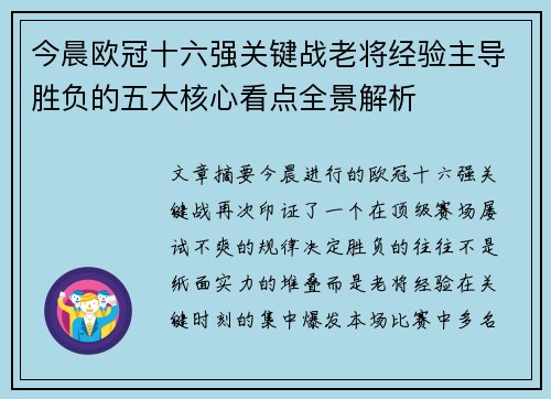 今晨欧冠十六强关键战老将经验主导胜负的五大核心看点全景解析 今晨欧冠十六强关键战老将经验主导胜负的五大核心看点全景解析