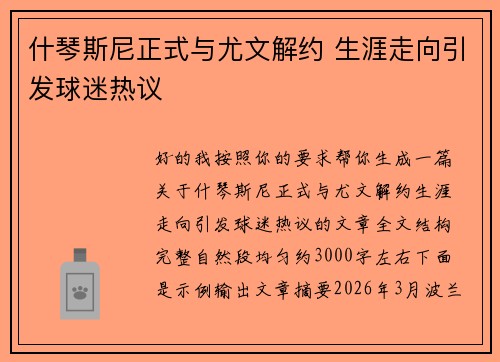 什琴斯尼正式与尤文解约 生涯走向引发球迷热议 什琴斯尼正式与尤文解约 生涯走向引发球迷热议