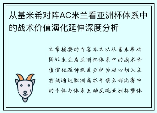 从基米希对阵AC米兰看亚洲杯体系中的战术价值演化延伸深度分析