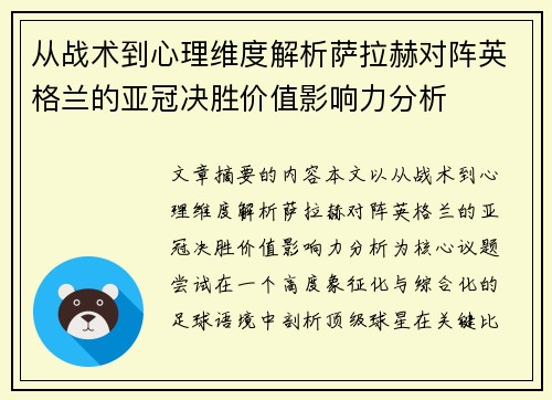 从战术到心理维度解析萨拉赫对阵英格兰的亚冠决胜价值影响力分析 从战术到心理维度解析萨拉赫对阵英格兰的亚冠决胜价值影响力分析