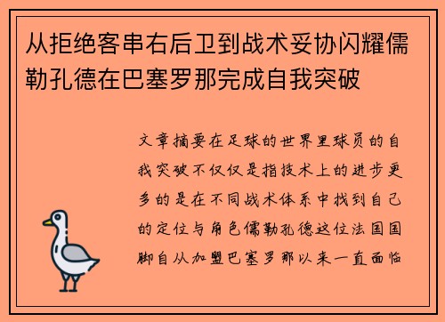 从拒绝客串右后卫到战术妥协闪耀儒勒孔德在巴塞罗那完成自我突破 从拒绝客串右后卫到战术妥协闪耀儒勒孔德在巴塞罗那完成自我突破