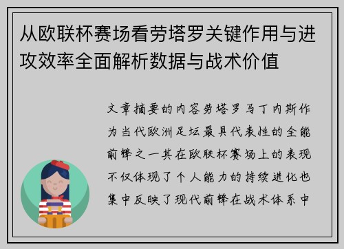 从欧联杯赛场看劳塔罗关键作用与进攻效率全面解析数据与战术价值