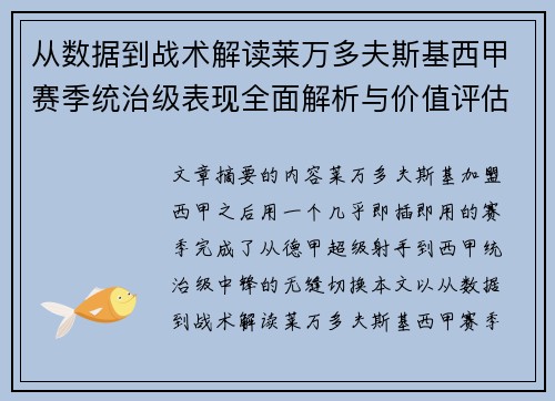从数据到战术解读莱万多夫斯基西甲赛季统治级表现全面解析与价值评估 从数据到战术解读莱万多夫斯基西甲赛季统治级表现全面解析与价值评估