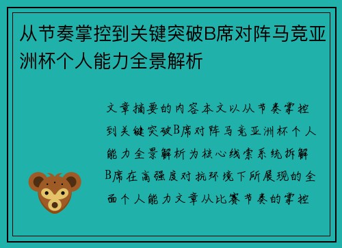 从节奏掌控到关键突破B席对阵马竞亚洲杯个人能力全景解析 从节奏掌控到关键突破B席对阵马竞亚洲杯个人能力全景解析