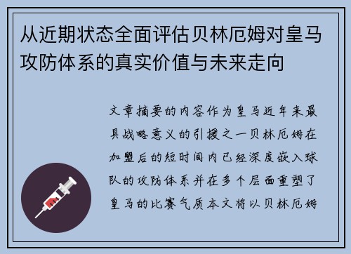 从近期状态全面评估贝林厄姆对皇马攻防体系的真实价值与未来走向 从近期状态全面评估贝林厄姆对皇马攻防体系的真实价值与未来走向