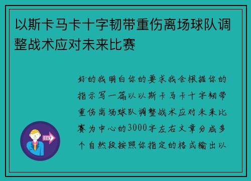 以斯卡马卡十字韧带重伤离场球队调整战术应对未来比赛