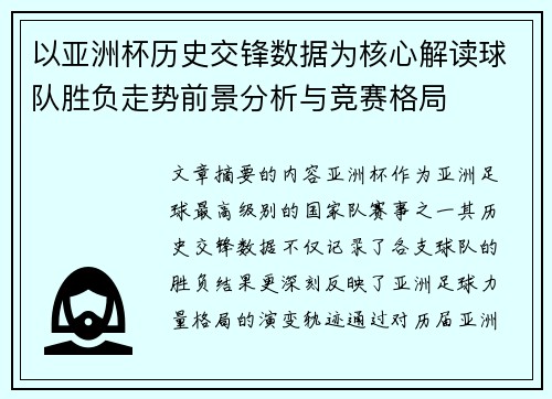 以亚洲杯历史交锋数据为核心解读球队胜负走势前景分析与竞赛格局