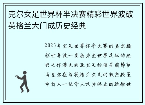 克尔女足世界杯半决赛精彩世界波破英格兰大门成历史经典 克尔女足世界杯半决赛精彩世界波破英格兰大门成历史经典