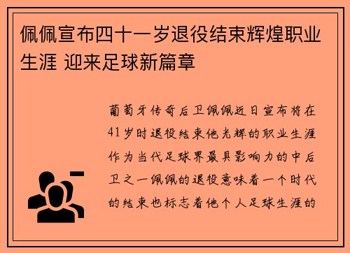 佩佩宣布四十一岁退役结束辉煌职业生涯 迎来足球新篇章