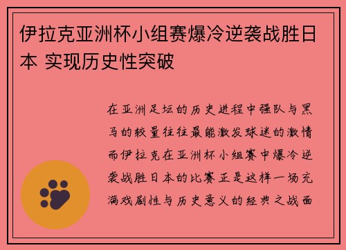 伊拉克亚洲杯小组赛爆冷逆袭战胜日本 实现历史性突破