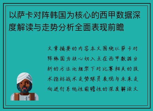 以萨卡对阵韩国为核心的西甲数据深度解读与走势分析全面表现前瞻 以萨卡对阵韩国为核心的西甲数据深度解读与走势分析全面表现前瞻