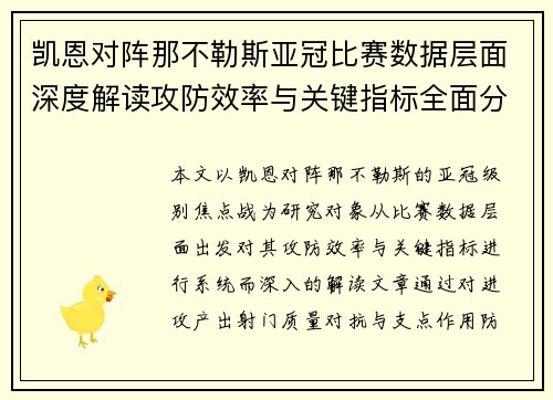 凯恩对阵那不勒斯亚冠比赛数据层面深度解读攻防效率与关键指标全面分析