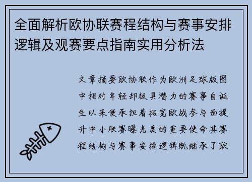 全面解析欧协联赛程结构与赛事安排逻辑及观赛要点指南实用分析法 全面解析欧协联赛程结构与赛事安排逻辑及观赛要点指南实用分析法