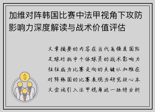 加维对阵韩国比赛中法甲视角下攻防影响力深度解读与战术价值评估 加维对阵韩国比赛中法甲视角下攻防影响力深度解读与战术价值评估