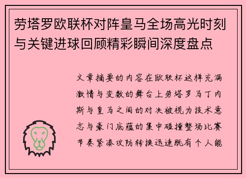 劳塔罗欧联杯对阵皇马全场高光时刻与关键进球回顾精彩瞬间深度盘点 劳塔罗欧联杯对阵皇马全场高光时刻与关键进球回顾精彩瞬间深度盘点