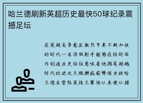 哈兰德刷新英超历史最快50球纪录震撼足坛 哈兰德刷新英超历史最快50球纪录震撼足坛
