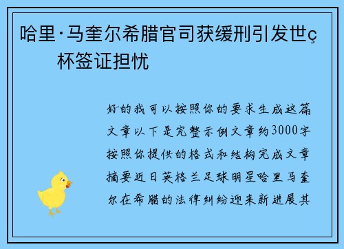 哈里·马奎尔希腊官司获缓刑引发世界杯签证担忧