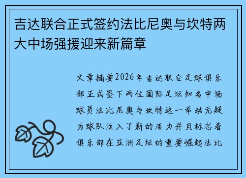 吉达联合正式签约法比尼奥与坎特两大中场强援迎来新篇章
