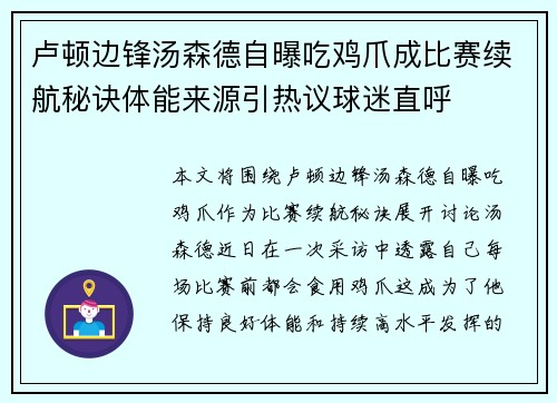 卢顿边锋汤森德自曝吃鸡爪成比赛续航秘诀体能来源引热议球迷直呼 卢顿边锋汤森德自曝吃鸡爪成比赛续航秘诀体能来源引热议球迷直呼