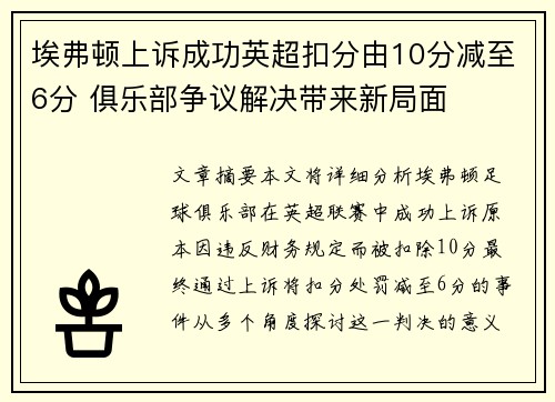埃弗顿上诉成功英超扣分由10分减至6分 俱乐部争议解决带来新局面 埃弗顿上诉成功英超扣分由10分减至6分 俱乐部争议解决带来新局面